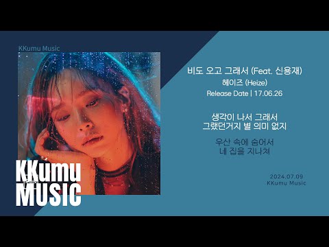 헤이즈 (Heize) - 비도 오고 그래서 (Feat. 신용재) // 가사