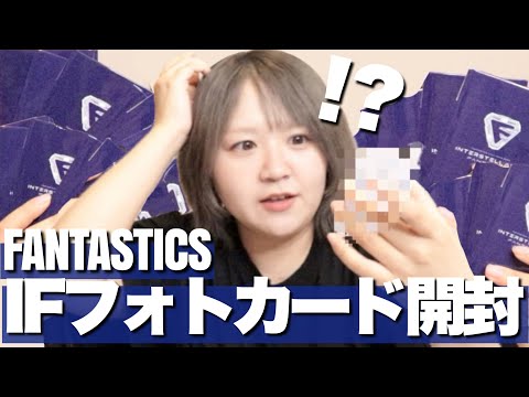 【ファンタ】IFファイナルフォトカード開封で激アツ展開!!!【FANTASTICS "INTERSTELLATIC FANTASTIC"】