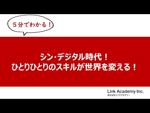 ≪5分でわかる≫シン・デジタル時代！ひとりひとりのスキルが世界を変える！（ウェブデザイン技能検定講座）