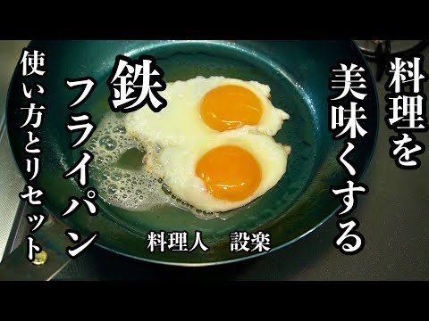 料理を美味くする道具【鉄のフライパン】料理にこだわるならこのフライパンがオススメ！鉄のフライパンは最初が肝心！基本のお手入れ〜リセット方法まで