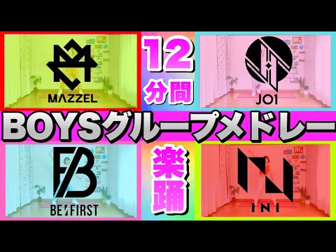 【 BE:FIRST/MAZZEL/INI/JO1 】ボーイズグループメドレーで楽しく有酸素運動！