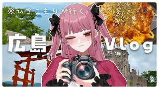 【Vlog】ひきこもりVTuberの、広島ひとり旅！【 実写/VTuber 】