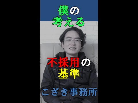 【経営者の視線】僕の考える不採用の基準