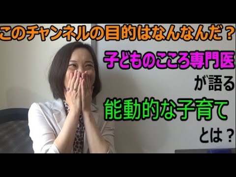 【能動的な子育てとは？】不登校に備える！子どものメンタルヘルスケアをどうするべき？小児精神科医（子どものこころ専門医）が語る子どもの心理を考える上で重要な事とは？