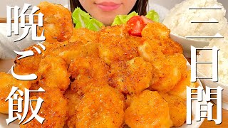 アラサー夫婦の平日3日間の晩ごはん【料理ルーティン】