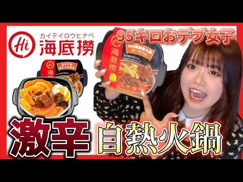 【95kg】激辛火鍋を食べる【おデブ女子】