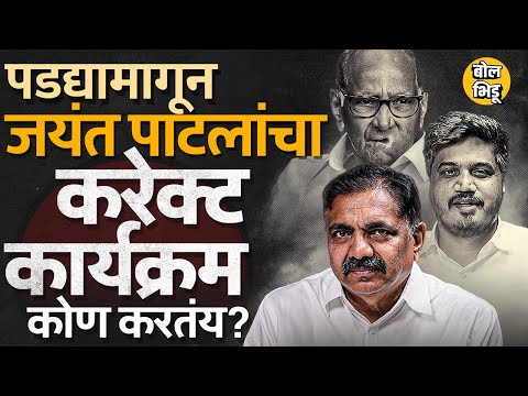 प्रदेशाध्यक्ष बदलण्याची Sharad Pawar यांच्याकडं मागणी, तरुण नेतृत्वाआडून Jayant Patil यांना शह ?