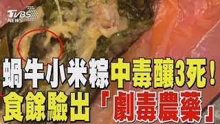 蝸牛小米粽中毒釀3死! 食餘驗出劇毒農藥「有機磷托福松」｜TVBS新聞