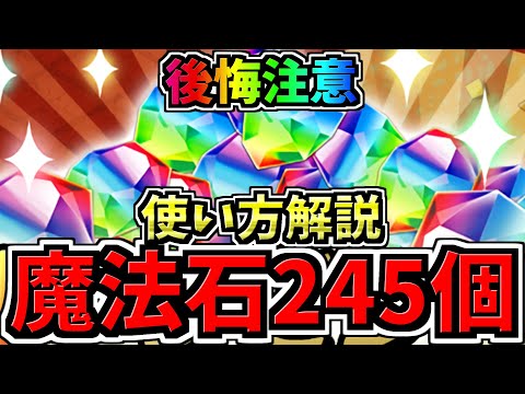 【魔法石245個】後悔注意！配布の魔法石 使い方解説！特に「脳死デジモンぶっぱ」は注意です！後悔のないように使いましょう【パズドラ】