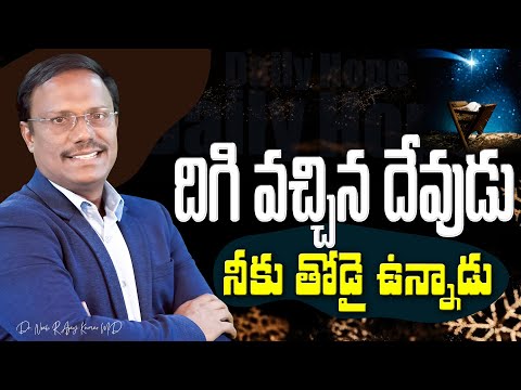 #Dailyhope | దిగి వచ్చిన దేవుడు నీకు తోడై ఉన్నాడు | 12 Dec 2024| #live | Dr. Noah