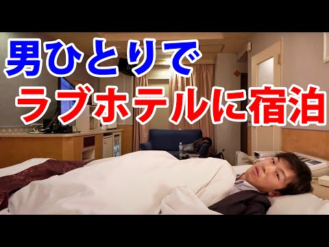 I Stayed At A Japanese LOVE Hotel Alone!