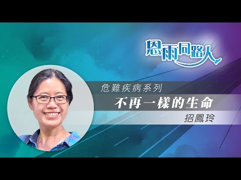 【不再一樣的生命】電台見證 (11/10/2024 多倫多播放) (西非宣教｜患病｜招鳳玲)