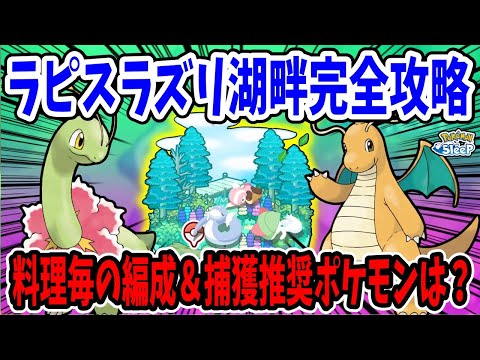 ラピスラズリ湖畔の捕獲推奨ポケモン/おすすめ編成例を料理毎に解説【ポケモンスリープ】