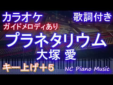 【カラオケ男性キー下げ-7(+5)】プラネタリウム / 大塚 愛【ガイドメロディあり 歌詞  ハモリ付き フル full】ピアノ音程バー（オフボーカル 別動画）TBS系ドラマ『花より男子』