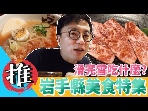 在日本吃燒肉，內行人就要這樣吃！日本東北岩手縣必吃美食｜香老闆 Hello Mr. Sean Vlog