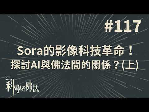 Sora的影像科技革命！探討AI與佛法間的關係？(上)【法源法師】| 科學看佛法：完整版 #117