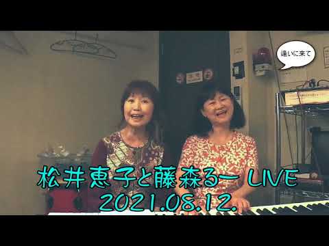 2021 08 12 松井恵子と藤森るー ライブのCM