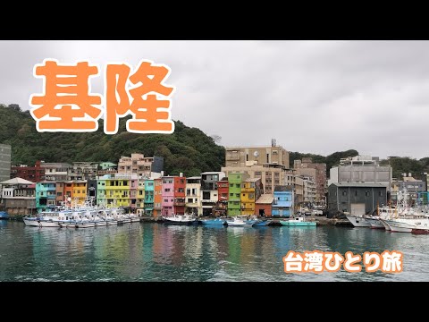 【台湾】港町 基隆(キールン) の観光スポット訪問の旅(#43)