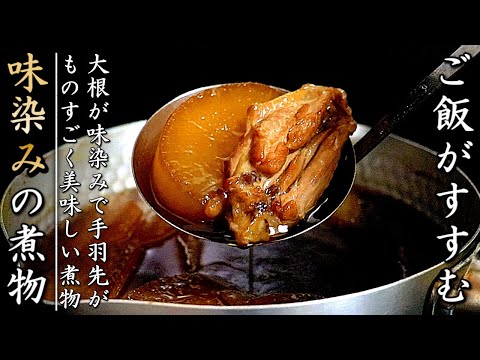 味がものすごく美味しいプロの手羽と大根の煮物の作り方