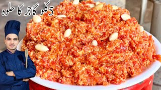 Gajar Ka Halwa Recipe|Gajar halwa Banane Ka Tarika|Carrot Halwa| 5 Kg Halwai Style Gajar halwa|