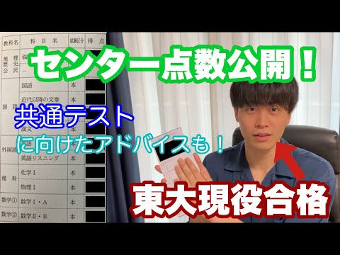 【センター試験】東大現役合格時の本番点数を公開！　共通テストに向けたアドバイスも！