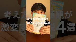 考え方や価値観が激変する小説4選📚😌✨ #おすすめの本 #小説紹介 #小説