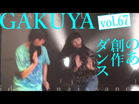 〜まいなリハ with のあ創作ダンス〜【GAKUYA vol.67】アイドルネッサンス