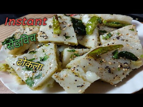 ढोकला हो तो ऐसा, कि बार-बार बनकर खाने का मन करे |Instant sendwitch dhokla @Homestylecooking2848