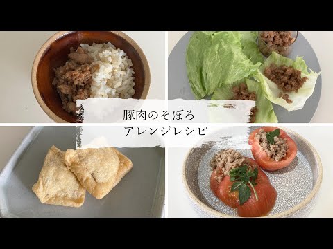 #004　「豚肉のそぼろ」のアレンジ紹介