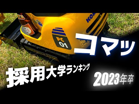 コマツ（KOMATSU）採用大学ランキング【2023年卒】