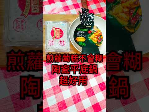 陶瓷平底鍋 超好用 煎蘿蔔糕不會糊#平底鍋 #不沾鍋