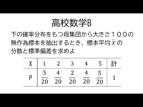 標本平均の分散と標準偏差【数学B統計的な推測】