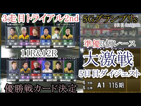 【グランプリ競艇】準優3個とトライアル2nd最終ダイジェスト&優勝戦カード発表