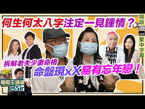 何伯何太甜蜜危機一觸即發？模擬八字注定一見鍾情？老夫少妻命盤2大特徵！細數圈中忘年戀夫婦！附郭晉安歐倩怡命盤解構 千語BB爭產 東張西望何生何太 李龍基 王青霞｜囍趣睇相王EP90 REUPLOAD