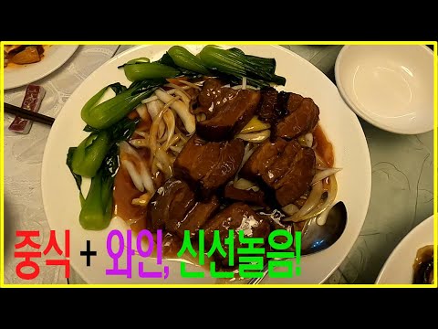 [와인먹방] 중식 와인추천! 서초동 선궁! #예술의전당맛집 #서초맛집 #서초동맛집 #예술의전당모임장소 #중식레스토랑  #중국집 #서초중국집 #예당맛집 #예당레스토랑