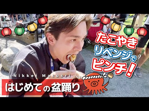 【日系まつり】たこやきリベンジでピンチ！【はじめての盆踊り】