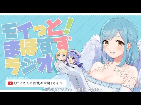 モイっと！🐶まほすずラジオ🎀#248🐈～もしも人間以外になれるとしたら～【にじさんじ/勇気ちひろ・モイラ】