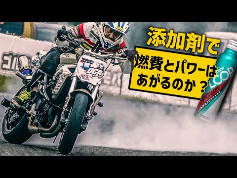 【プロが検証】ガソリン添加剤をプロライダーがテストしてみた！  #OGAチャンネル #ループパワーショット #シュアラスター