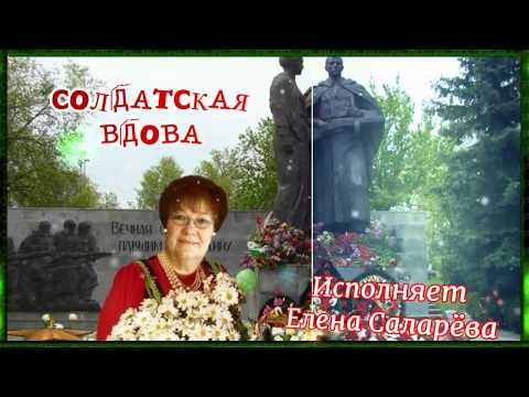 СОЛДАТСКАЯ ВДОВА- СЛОВА М.МАТУСОВСКОГО, МУЗЫКА М.ФРАДКИНА, ИСПОЛНЯЕТ ЕЛЕНА САЛАРЁВА