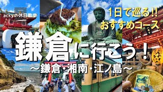 【鎌倉旅行/2024】鎌倉観光に役立つおすすめコース！ 8時間で巡る定番の鎌倉観光と湘南・江ノ島を巡る旅【鎌倉に行こう！】