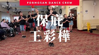 保庇 by 王彩樺 - Dance Performance @ Alhambra Senior Living｜原MV編舞 + 小蝶編舞