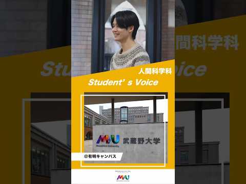 人間科学科　 #武蔵野大学 #大学生 #studentvoice #shorts