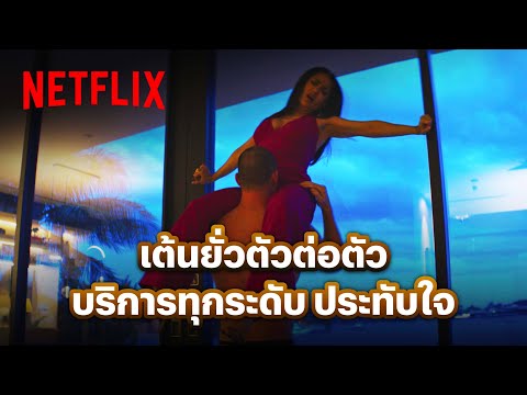 โชว์สุดพิเศษ! แบบถึงเนื้อถึงตัวจากพี่ ‘แชนนิง เททัม’ - Magic Mike’s Last Dance | Netflix