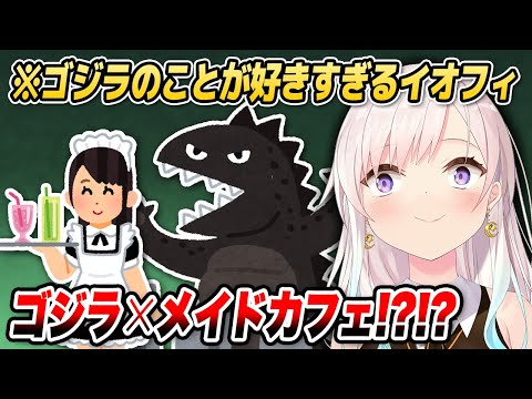 「ゴジラメイドカフェ」なる存在を知って大興奮のイオフィ【ホロライブID切り抜き/イオフィ/姫咲ゆずる/日本語翻訳】