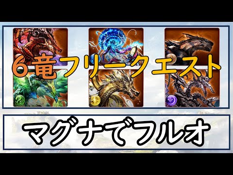 ［グラブル］６竜フリクエフルオート攻略［マグナ］