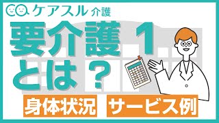 【状態がわかる】要介護1の身体状態やサービス例などを分かりやすく解説！│ケアスル介護