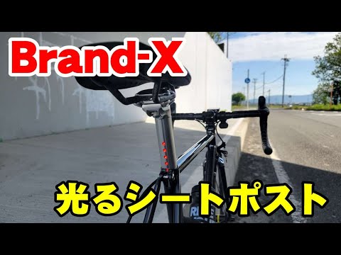 Brand-X LightSKIN シートポスト