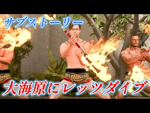 【龍が如く8】 サブストーリーNo 21 「大海原にレッツダイブ」