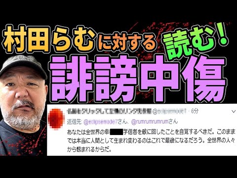 【誹謗中傷】ネットで書かれた悪口を●●が読み上げる!!【カルト&ア●オカ】