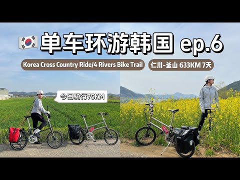 【单车环游韩国Ep.06】今日份Cafe Ride达成，骑行以来最轻松的一天｜Korea Cross Country Ride | 4 Rivers Bike Trail